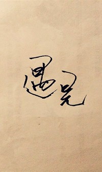 手写文字句子