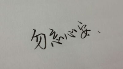 手写文字