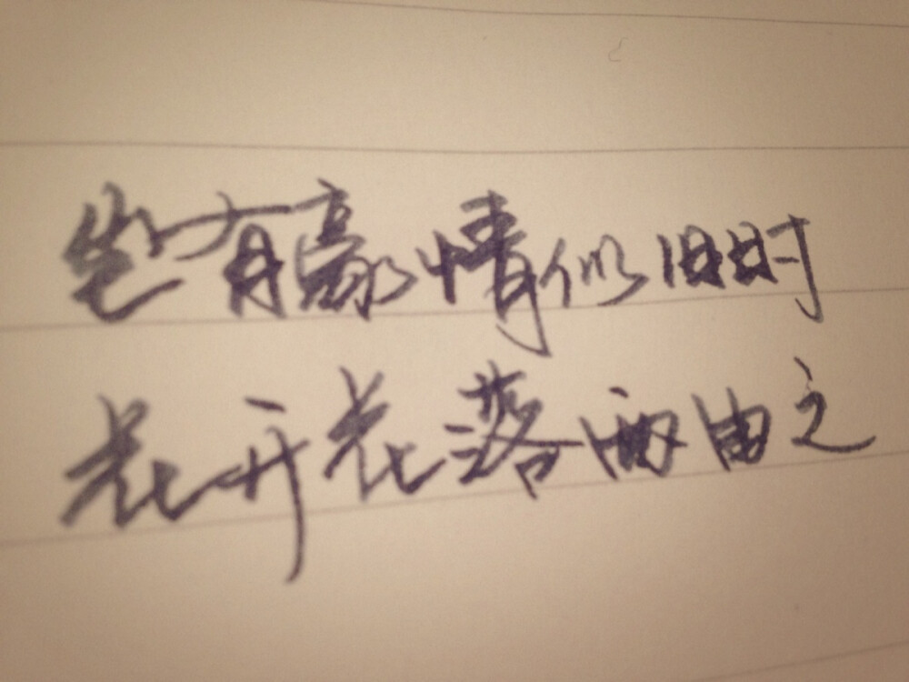 岂有豪情似旧时，花开花落两由之。手写 文字