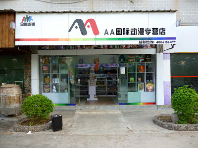 济南动漫店 济南动漫店门头图