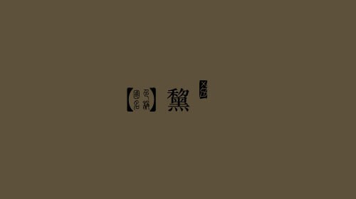 黧 - 高清图片，堆糖，美图壁纸兴趣社区