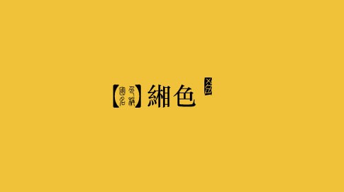 缃色 - 堆糖，美图壁纸兴趣社区
