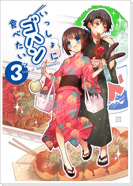 一緒にゴハン食べたいッ③夏祭りゴハン編