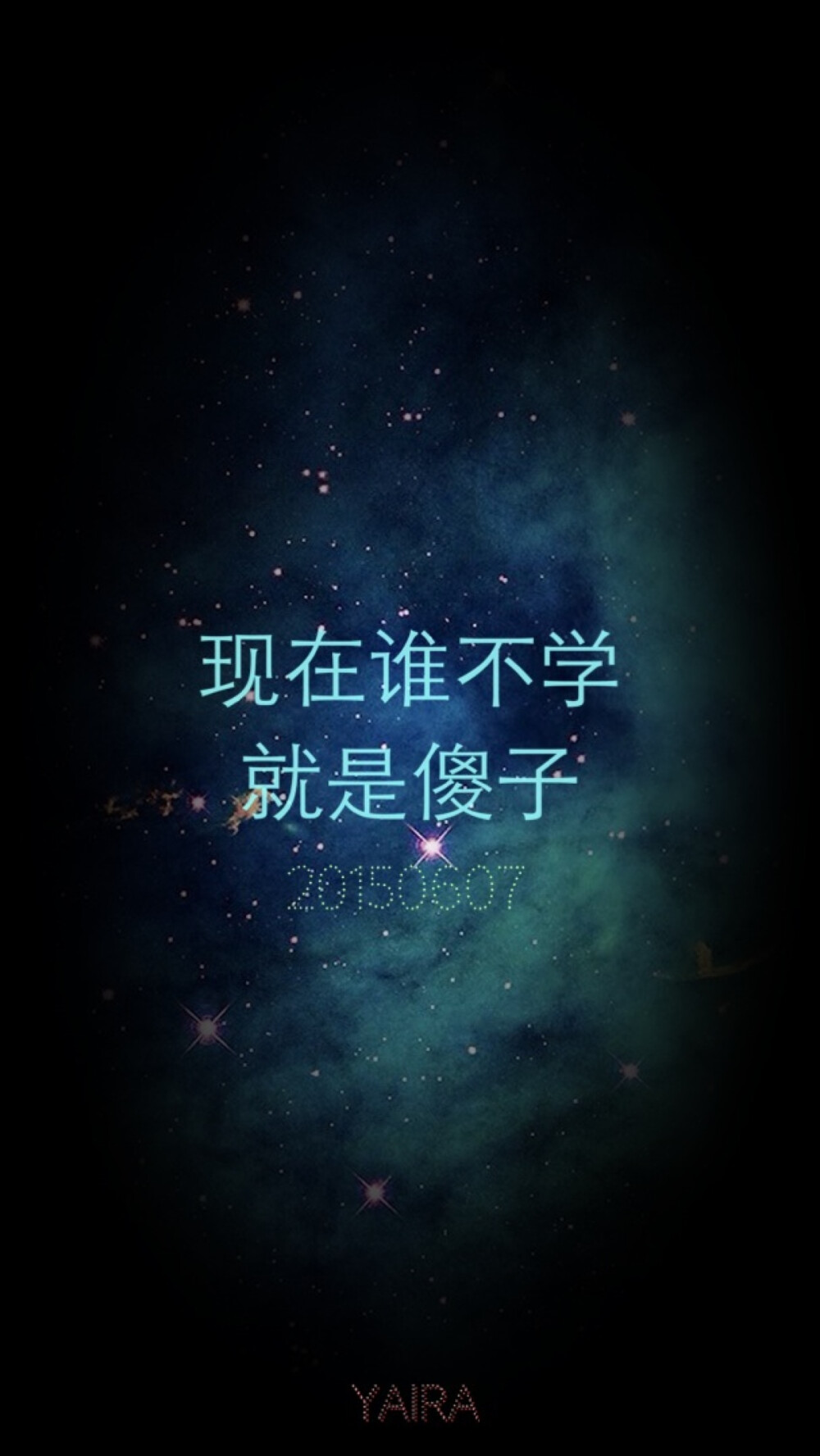 高中 高考 学习 励志 正能量 文字壁纸 原创By：Yaira