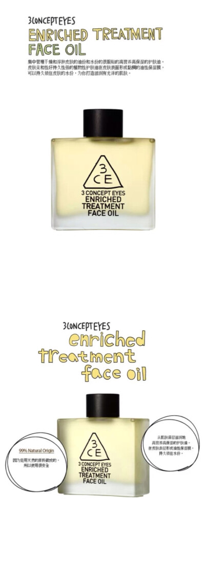 韩国3ce enriched treatment faceoil 营养高保湿面霜 贴合性极高打造有光泽的肌肤. 形成保护膜锁住肌肤的水分. 纯植物提炼亲肤安全性极佳.