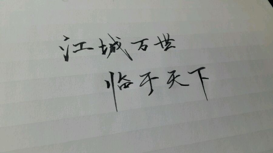 手写文字