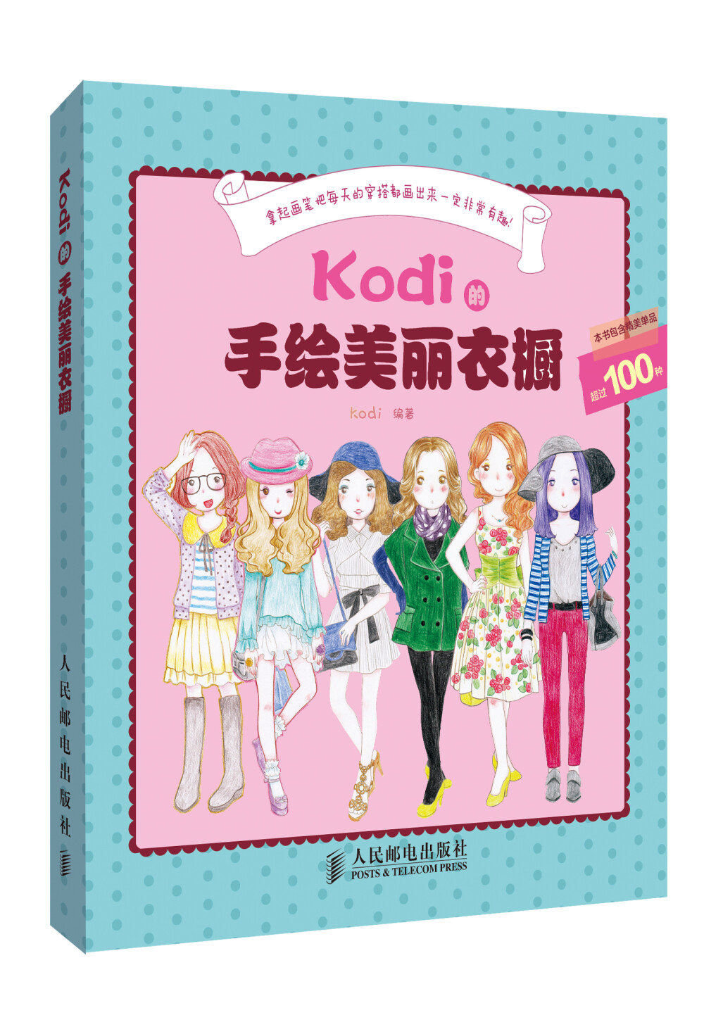 Kodi 本名穆菡 美食生活绘本作家。 生活中离不开画画与美食。 立志吃遍天下美味，画遍所见美好。 曾出版过《甜蜜厨房》、《给亲爱的你》和《美味手记》等多本美食绘本。 个人主页：http://kodillia.com新浪微博：http://weibo.com/kodillia