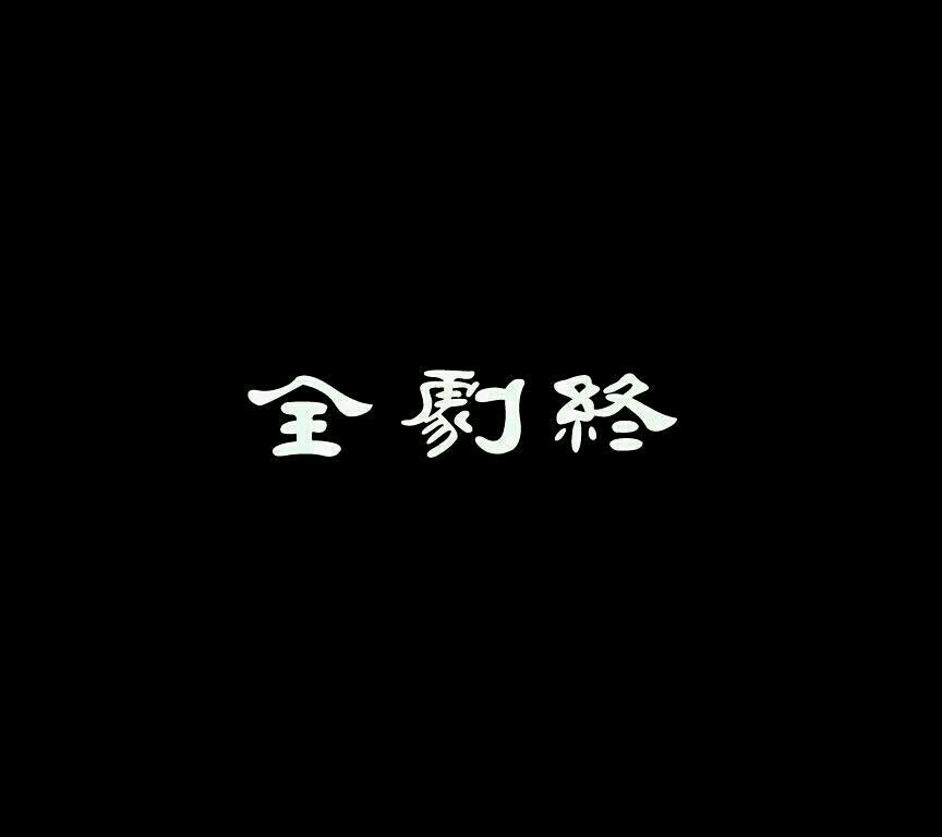 剧终- - 堆糖，美图壁纸兴趣社区