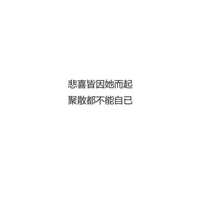 聚散都不由自己