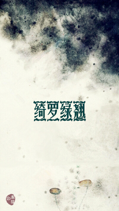 绮罗绿翘#原创壁纸#iPhone壁纸# 清新.复古.文字.星空.伤感.语录.字母.星座.平铺.欧美.手绘.明星.古风.文艺. -转载请注明出处- @Kyoka•黎筱