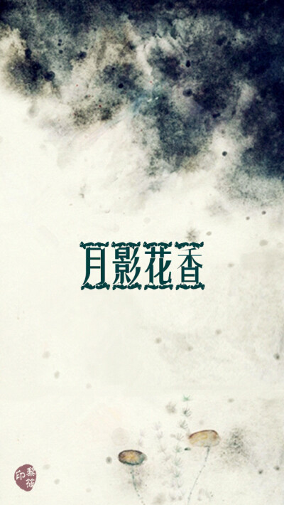 月影花香#原创壁纸#iPhone壁纸# 清新.复古.文字.星空.伤感.语录.字母.星座.平铺.欧美.手绘.明星.古风.文艺. -转载请注明出处- @Kyoka•黎筱