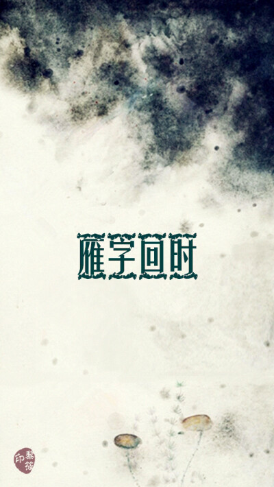 雁字回时#原创壁纸#iPhone壁纸# 清新.复古.文字.星空.伤感.语录.字母.星座.平铺.欧美.手绘.明星.古风.文艺. -转载请注明出处- @Kyoka•黎筱