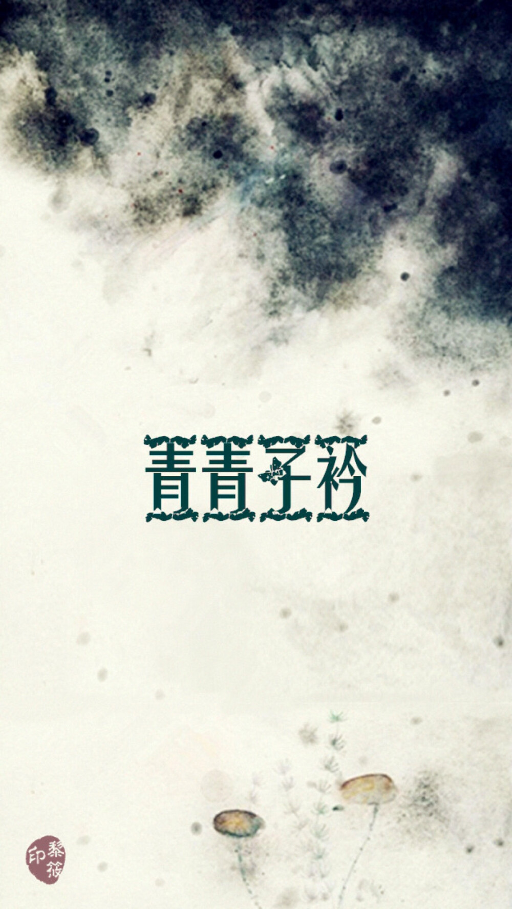 青青子衿#原创壁纸#iPhone壁纸# 清新.复古.文字.星空.伤感.语录.字母.星座.平铺.欧美.手绘.明星.古风.文艺. -转载请注明出处- @Kyoka•黎筱