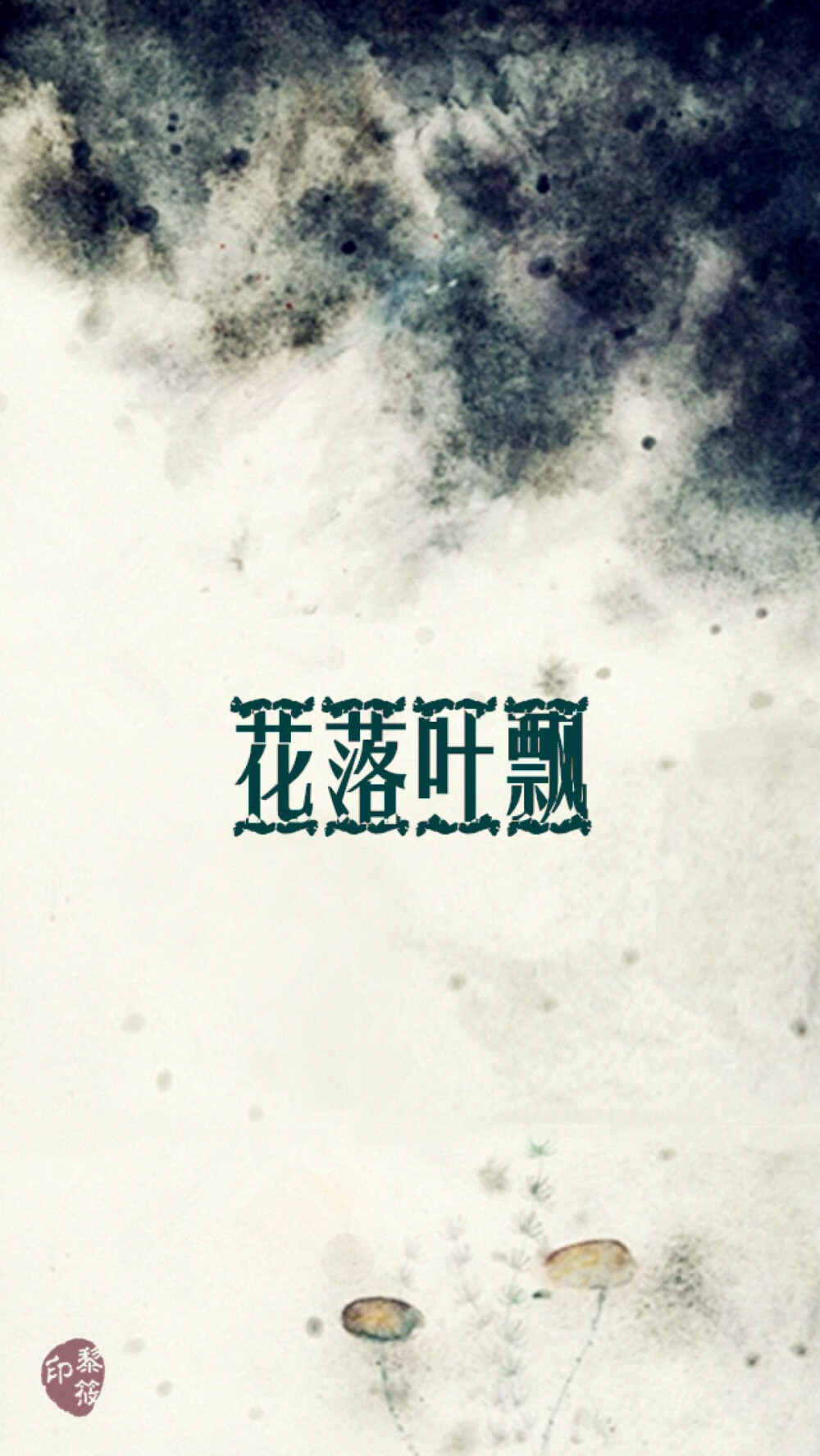 花落叶飘#原创壁纸#iPhone壁纸# 清新.复古.文字.星空.伤感.语录.字母.星座.平铺.欧美.手绘.明星.古风.文艺. -转载请注明出处- @Kyoka•黎筱