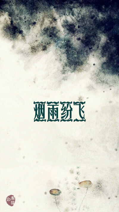 烟雨纷飞#原创壁纸#iPhone壁纸# 清新.复古.文字.星空.伤感.语录.字母.星座.平铺.欧美.手绘.明星.古风.文艺. -转载请注明出处- @Kyoka•黎筱