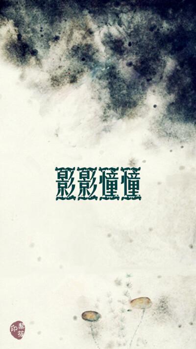 影影憧憧#原创壁纸#iPhone壁纸# 清新.复古.文字.星空.伤感.语录.字母.星座.平铺.欧美.手绘.明星.古风.文艺. -转载请注明出处- @Kyoka•黎筱