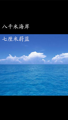 八千米海岸 七厘米蔚蓝