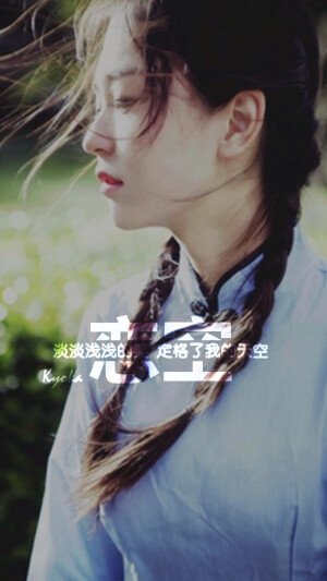 恋空#原创壁纸#iPhone壁纸# 清新.复古.文字.星空.伤感.语录.字母.星座.平铺.欧美.手绘.明星.古风.文艺. -转载请注明出处- @Kyoka•黎筱