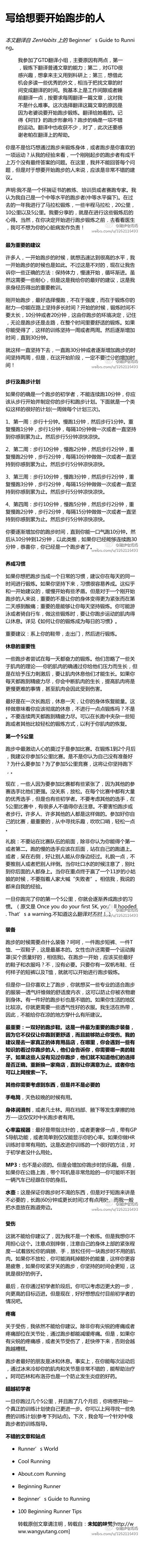 【写给想要开始跑步的人】这篇微博小mao是写给想要开始跑步的童鞋们的~当然，跑步的初学者也是可以看看的~干货哦~（转自：http://weibo.com/u/3262116493）