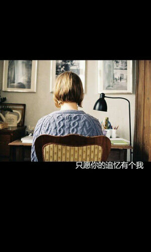 只有愿你的追忆有个我。-