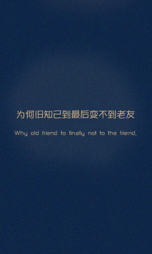 为何旧知己到最后变不到老友。-