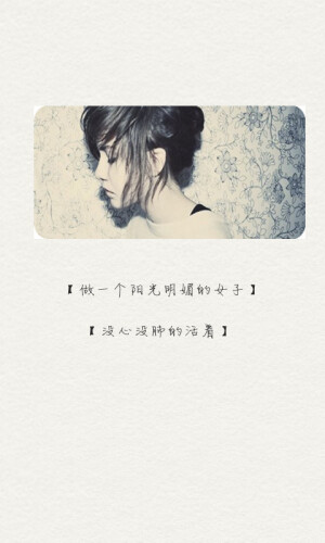 【做一个阳光明媚的女子】　　【没心没肺的活着】