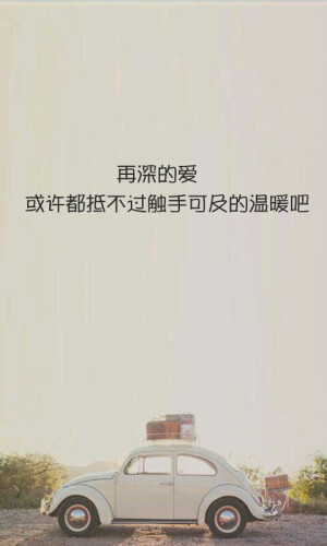 再深的爱　或许都抵不过触手可及的温暖吧。-