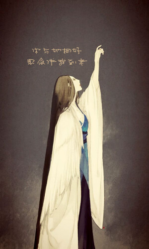 你与她相好　　思念伴我到老。-