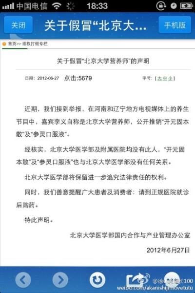 分享图片：图为北京大学2012年发表的关于百草益寿养生苑讲师李义身份纯属杜撰的声明。（摘自：中国网——新闻中心）