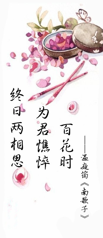 诗词；终日两相思，为君憔悴，百花时。温庭筠《南歌子》