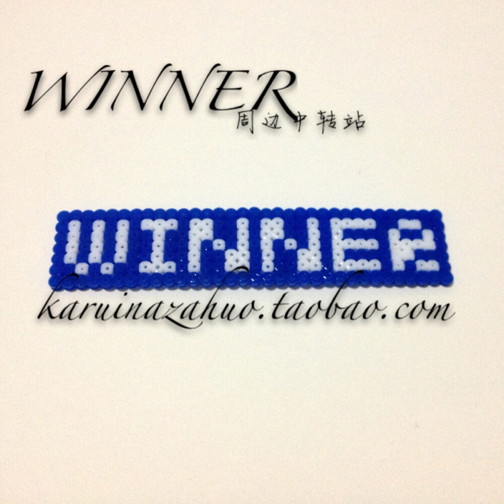 WINNER拼豆挂件 karuinazahuo.taobao.com