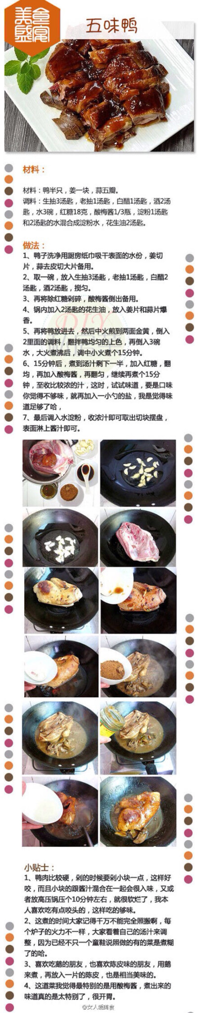 【五味鸭】做法不是太复杂，而且做出来感觉很大气，用来招呼客人是不错的选择。而且食材放弃鹅而改选择鸭，更为营养健康，吃货们，有空都来试试，也许也会像我一样，发现相当的对自己的胃口呢。