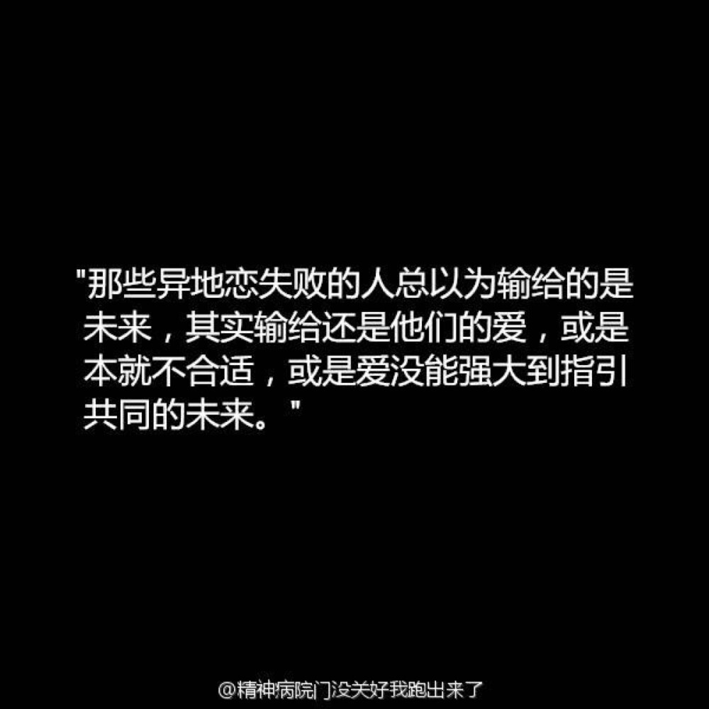 有人说，异地恋不过是养了个手机宠物，有人说，没谈过恋爱的才会把异地恋当做恋爱。就算有着空间的阻隔，时间的相离，珍惜亿万分之一的缘分，相信爱情，全新维护，会有好因果。[心]