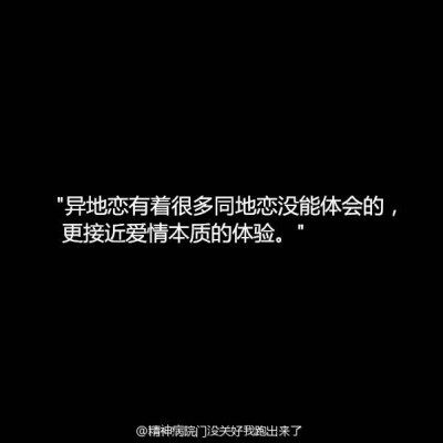 有人说，异地恋不过是养了个手机宠物，有人说，没谈过恋爱的才会把异地恋当做恋爱。就算有着空间的阻隔，时间的相离，珍惜亿万分之一的缘分，相信爱情，全新维护，会有好因果。[心]