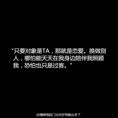 有人说，异地恋不过是养了个手机宠物，有人说，没谈过恋爱的才会把异地恋当做恋爱。就算有着空间的阻隔，时间的相离，珍惜亿万分之一的缘分，相信爱情，全新维护，会有好因果。[心]