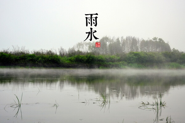 【风景如画】之二十四节气-雨水，正月十五前后(公历2月18-20日)- 春季2。雨水，是二十四节气之中的第2个节气，位于每年正月十五前后（公历2月18-20日）。太阳位于黄经330°。1，属 性：二十四节气之第二节气2，代表寓意：降雨开始，雨量渐增3，气候特点：气温回升、冰雪融化、降水增多4，风俗活动：回娘屋、拉保保5，养生：养护脾脏、锻炼身体。【节气歌】春雨惊春清谷天， 夏满芒夏暑相连。 秋处露秋寒霜降， 冬雪雪冬小大寒。 上半年是六廿一， 下半年是八廿三。 每月两节日期定， 最多只差一两天。（前4句，每句含6个节日，总共24个）。曦