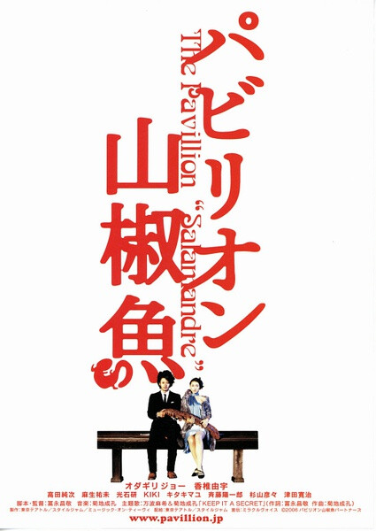 《国宝山椒鱼 》以短篇剧集「龟虫」在韩国富川国际FANTASTIC电影节获得大好评为起点，其他作品诸如也同样在国内外上映后，狂热粉丝的追捧度持续上升的青年导演、富永昌敬。因其拥有能让观者完全沉浸在作品世界的高明的故事叙述能力，正日益受到来自各界艺术者的热切关注，本片是富永昌敬的长片处女作。 故事围绕传说中的国宝级动物，山椒鱼「KINJIRO」的隐藏之谜展开。是一部具有喜剧色彩的悬疑剧。 那里交织着，四个漂亮姐妹背地里的不合、KINJIRO财团同犯罪组织间的阴谋。某个女优的谜样的死亡、母女的爱情故事等。混杂着强烈喜感的娱乐作品。P.S让叔，鱿鱼定情作。