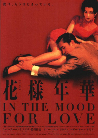 《花样年华 》1960年代的香港，报馆编辑周慕云（梁朝伟 饰）与太太搬进一间住户多是上海人的公寓，和某家日资公司的贸易代表陈先生与太太苏丽珍（张曼玉 饰）成了邻居。因为发现各自在外工作的配偶背着他们有了婚外…