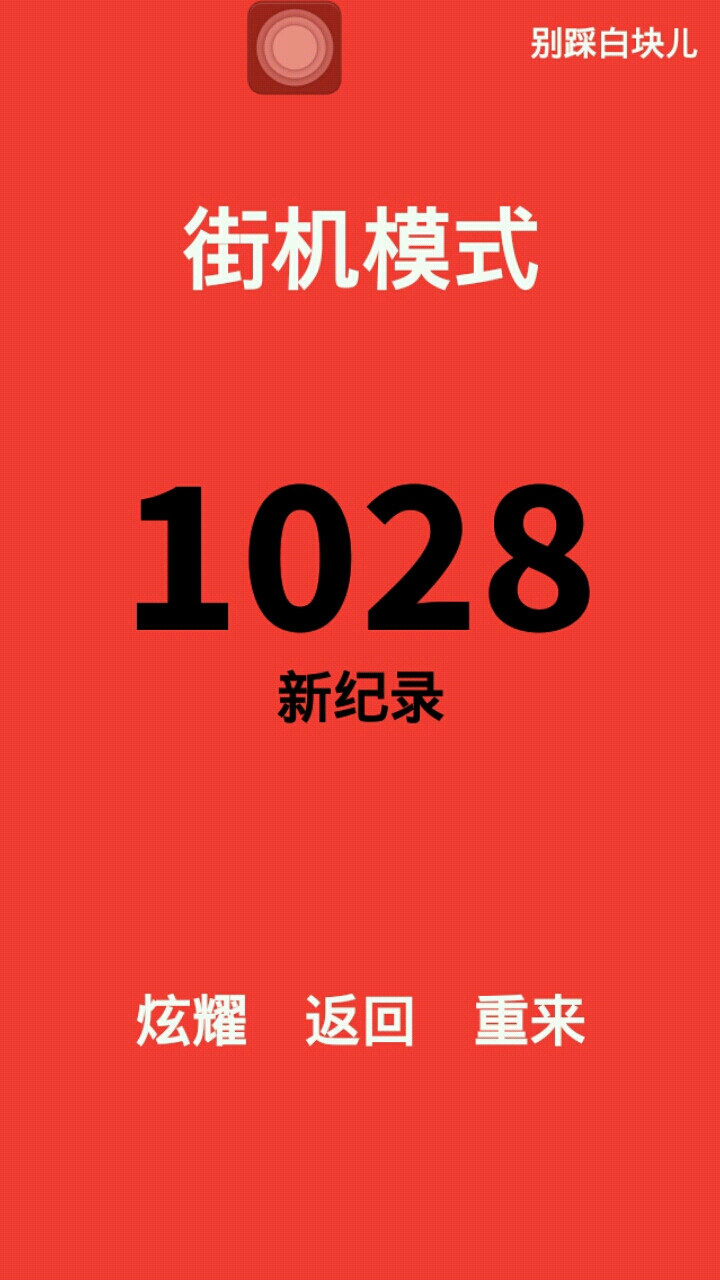 今天开挂了打这么多。不知不觉我们又闹矛盾了。又是因为游戏。哦呵呵呵 哎。真无奈啊。