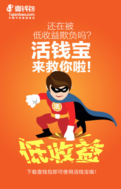 Superman of 活钱宝 by 壹钱包 latest 互联网金融理财