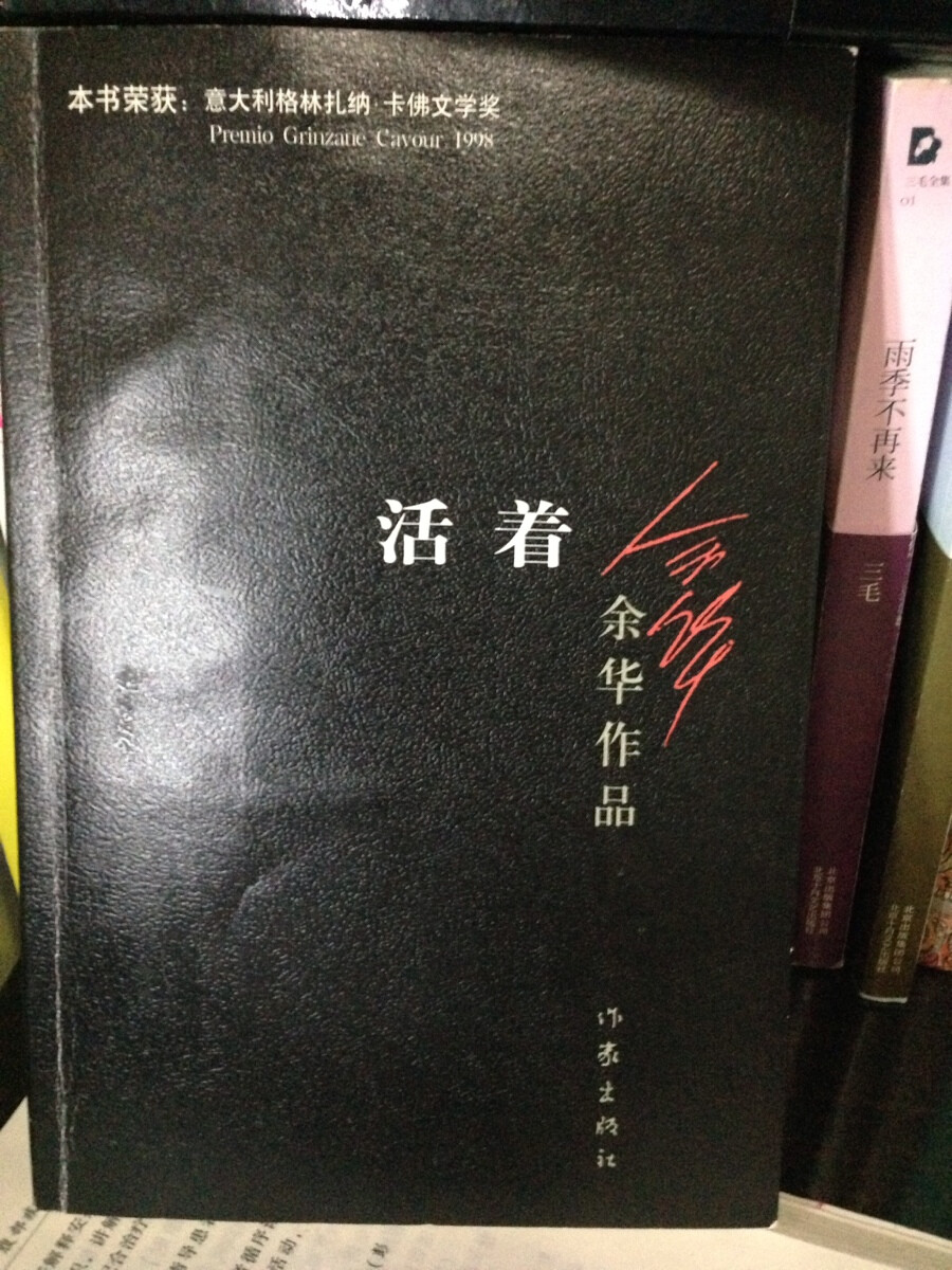 主人公福贵的一生令人唏嘘，但他的一生确实那个年代中国人的缩影。这本书我看完之后最大的感受就是不论生活的年代，不论出生的高低，活着就是一件最伟大的事情。