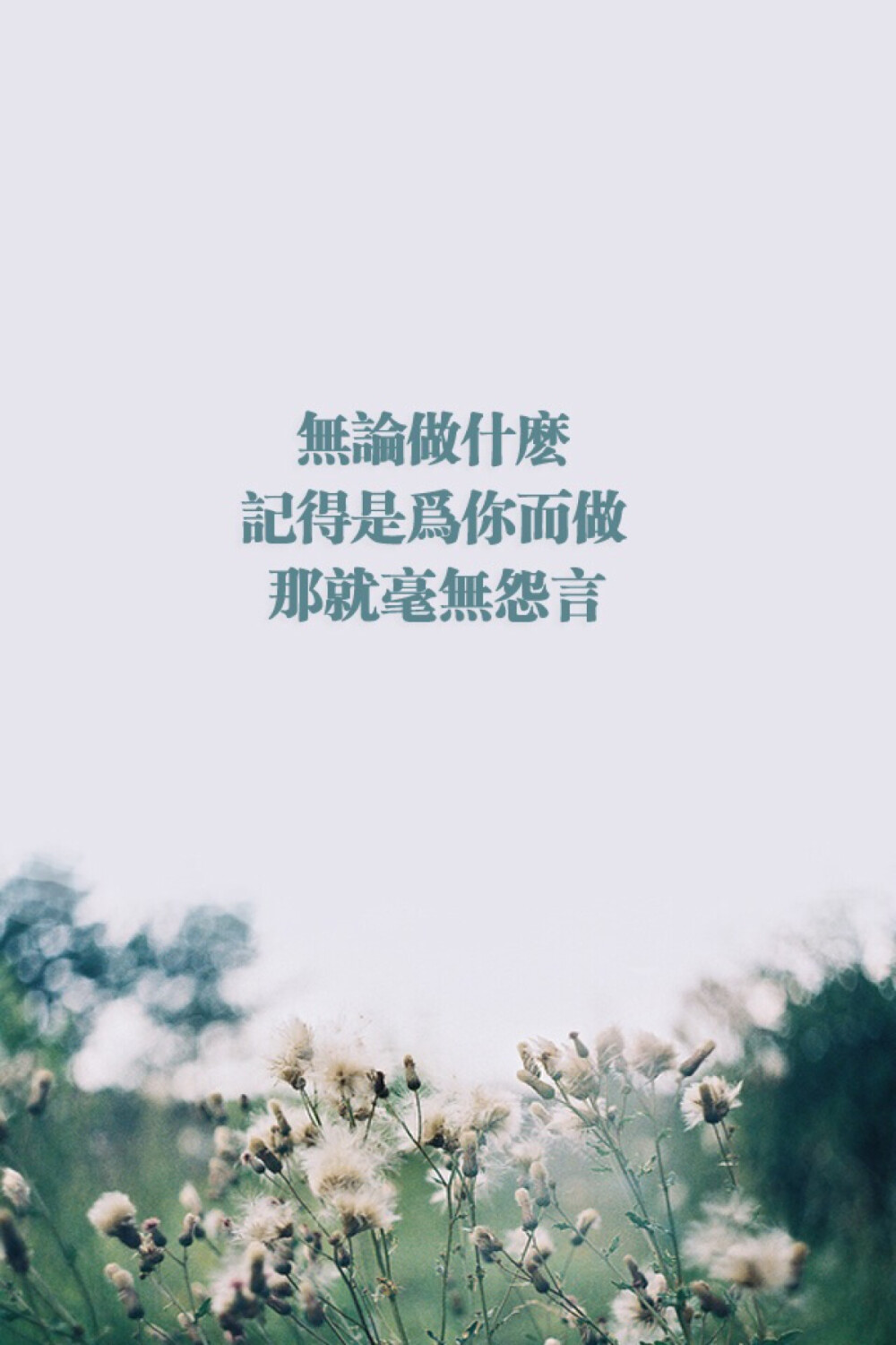 无论你做什么.记得是为你而做.那就毫无怨言。