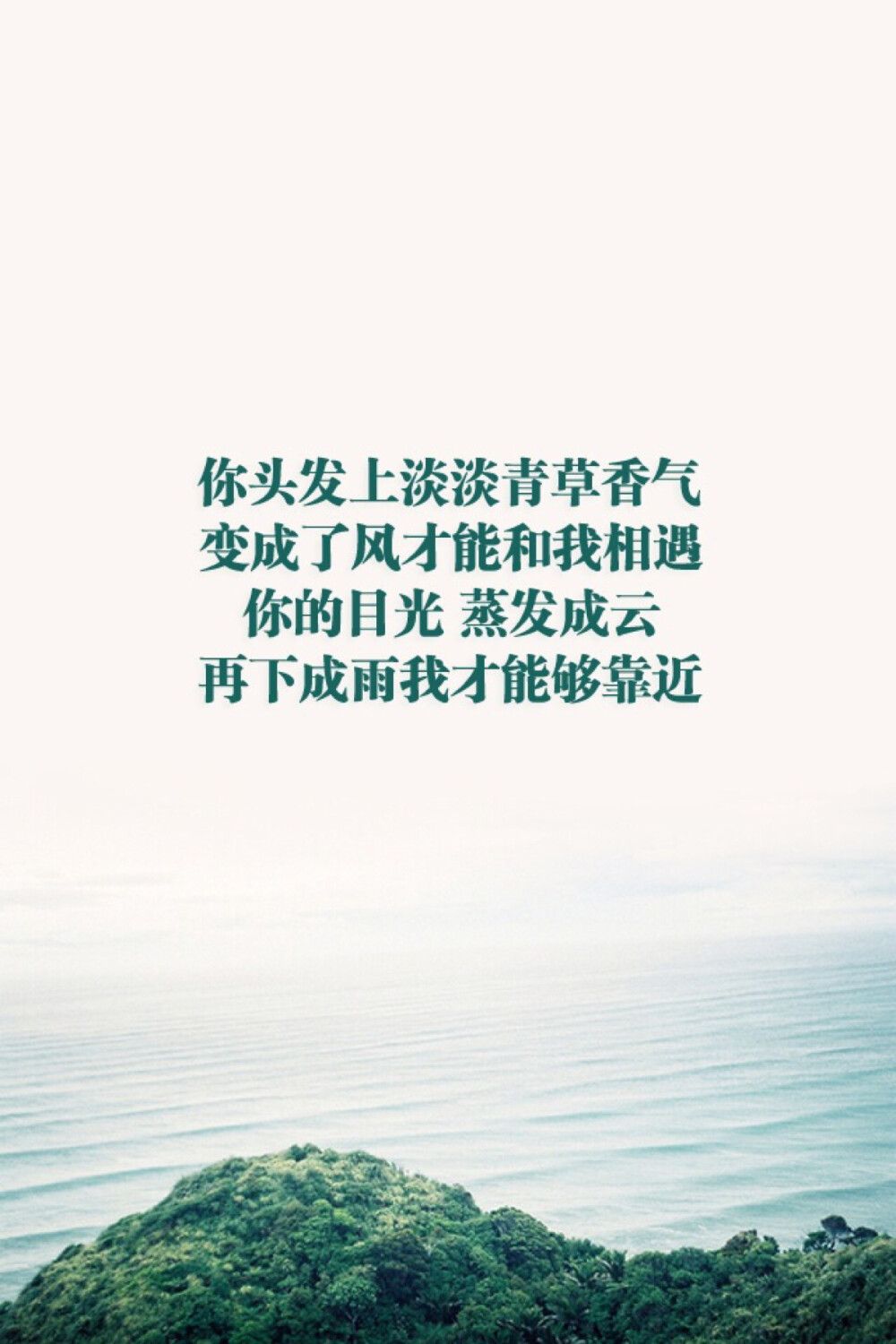 你头发上淡淡青草香气.变成了风才能和我相遇.你的目光蒸发成云.再下成雨我才能够靠近。