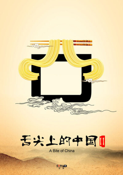《舌尖上的中国Ⅱ——东南西北篇》 作者：沙锋