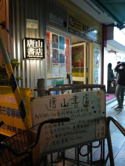 唐山书店