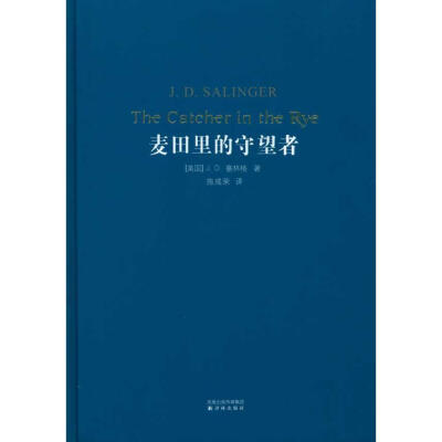 《麦田里的守望者》原作名《The catcher in the Rye》是美国作家杰罗姆·大卫·塞林格唯一的一部长篇小说，塞林格将故事的起止局限于16岁的中学生霍尔顿·考尔菲德从离开学校到纽约游荡的三天时间内，并借鉴了意识流天…