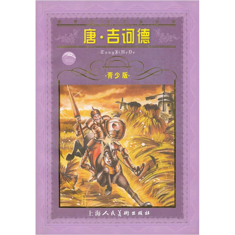 《堂·吉诃德》是西班牙作家塞万提斯于1605年和1615年分两部分岀版的反骑士小说。故事发生时，骑士早已绝迹一个多世纪，但主角阿隆索·吉哈诺却因为沉迷于骑士小说，时常幻想自己是个中世纪骑士，进而自封为“唐·吉诃德·德·拉-曼却”（德·拉-曼却地区的守护者），拉着邻居桑丘·潘沙“行侠仗义”、游走天下，在作出种种与时代相悖、令人匪夷所思的行径后，最终从梦幻中苏醒过来。