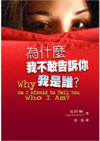 包約翰著。本書告訴你一個你所熟悉而又陌生的問題——「我是誰？」 每一個人都可以在這本書中找到他自己所扮演的角色，並能找出在現代錯綜複雜的社會中怎樣與人相處的秘訣。