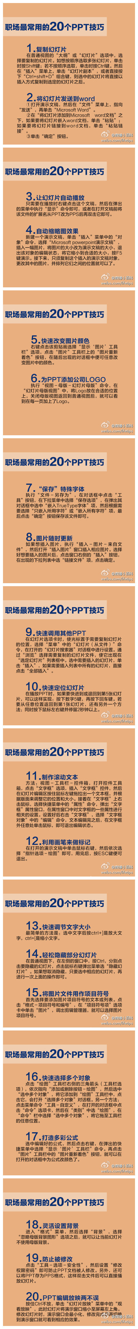 【职场新人必备！最常用的20个PPT技巧】幻灯片自动播放、在PPT添加公司LOGO、“保存”特殊字体 、快速定位幻灯片 、利用画笔来做标记……PPT的这些功能你都会用吗？戳图学习职场最常用的20个PPT技巧，进阶PPT大神！离毕业一个多月，为转型做职场新人准备一些技能吧！收藏学习！ （via：@微博小百科)