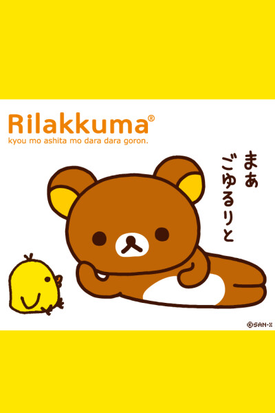 Rilakkuma 轻松熊